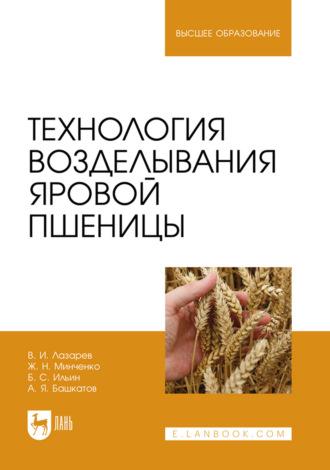 Технология возделывания яровой пшеницы. Учебное пособие для вузов, audiobook А. Я. Башкатова. ISDN67754240