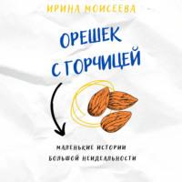 Орешек с горчицей, audiobook Ирины Моисеевой. ISDN67754363