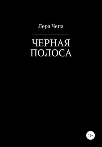 Черная полоса, książka audio Валерии Валерьевны Чепы. ISDN67754391