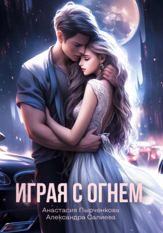 Играя с огнём - Александра Салиева