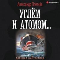 Углём и атомом, książka audio Александра Плетнёва. ISDN67754757