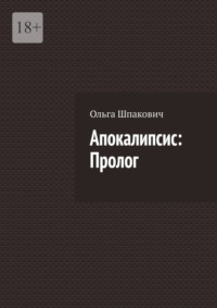 Апокалипсис: Пролог, аудиокнига Ольги Шпакович. ISDN67754790