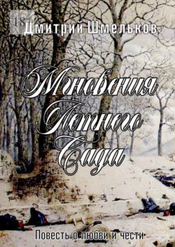 Мгновения Летнего сада. Повесть о любви и чести, аудиокнига Дмитрия Шмелькова. ISDN67754795