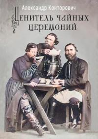 Ценитель чайных церемоний, audiobook Александра Конторовича. ISDN67754802