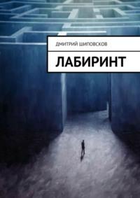 Лабиринт - Дмитрий Шиповсков