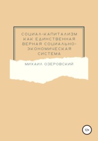 Социал-капитализм как единственная верная социально-экономическая система, audiobook Михаила Озеровского. ISDN67754907