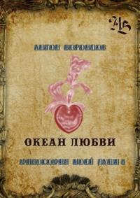 Океан любви. Философия моей души – 4, audiobook Антона Воронцова. ISDN67754991