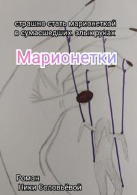 Марионетки, audiobook Ники Соловьёвой. ISDN67755053