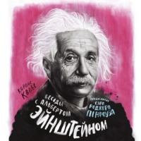 Беседы с Альбертом Эйнштейном, książka audio Карлоса Калье. ISDN67755087