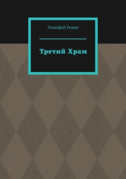 Третий Храм - Тимофей Ревин