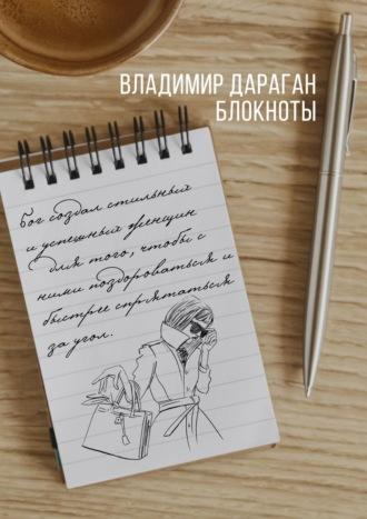Блокноты, książka audio Владимира Дарагана. ISDN67755165