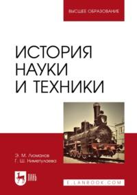 История науки и техники. Учебное пособие для вузов - Эскендер Люманов