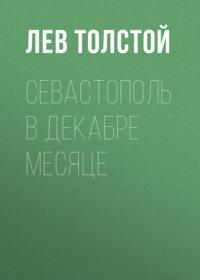 Севастополь в декабре месяце, audiobook Льва Толстого. ISDN67755275