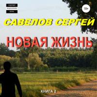 Новая жизнь. Книга 2, audiobook Сергея Савелова. ISDN67755278