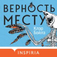 Верность месту, audiobook Клэр Бойлз. ISDN67755290