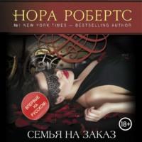 Семья на заказ, audiobook Норы Робертс. ISDN67755305