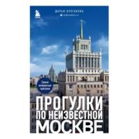 Прогулки по неизвестной Москве, książka audio Дарьи Булгаковой. ISDN67755452