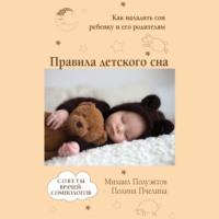 Правила детского сна. Как наладить сон ребенку и его родителям, audiobook Михаила Полуэктова. ISDN67755564