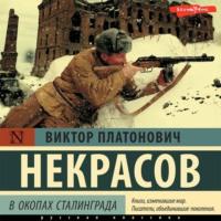 В окопах Сталинграда, Hörbuch Виктора Некрасова. ISDN67758153