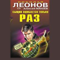 Сыщик ошибается только раз, audiobook Николая Леонова. ISDN67758339