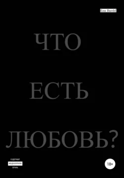 Что есть любовь?, аудиокнига . ISDN67758482