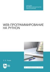 Web-программирование на Python. Учебное пособие для СПО - Валерий Янцев