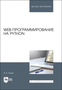 Web-программирование на Python. Учебное пособие для вузов - Валерий Янцев