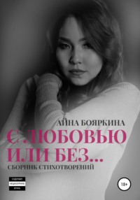 С любовью или без… - Айна Бояркина