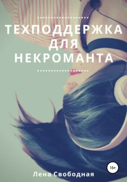 Техподдержка для некроманта, audiobook Елены Свободной. ISDN67760142