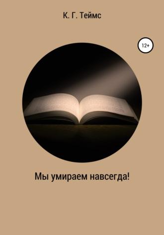 Мы умираем навсегда!, audiobook К. Г. Теймса. ISDN67760151