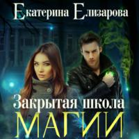 Закрытая школа магии, audiobook Екатерины Елизаровой. ISDN67760190