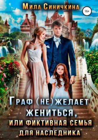 Граф (не) желает жениться, или Фиктивная семья для наследника - Мила Синичкина