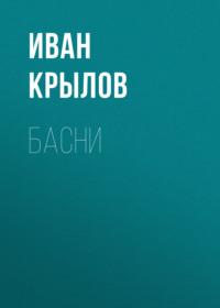Басни, książka audio Ивана Крылова. ISDN67760265