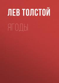 Ягоды, książka audio Льва Толстого. ISDN67760282
