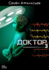 Доктор 3, książka audio Семёна Афанасьева. ISDN67760309