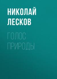 Голос природы, audiobook Николая Лескова. ISDN67760580