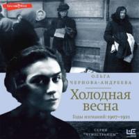 Холодная весна. Годы изгнаний: 1907–1921, audiobook Ольги Черновой-Андреевой. ISDN67760592