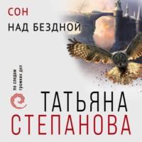 Сон над бездной, audiobook Татьяны Степановой. ISDN67760825