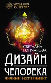 Дизайн человека. Личный эксперимент, аудиокнига Светланы Гончаровой. ISDN67760894