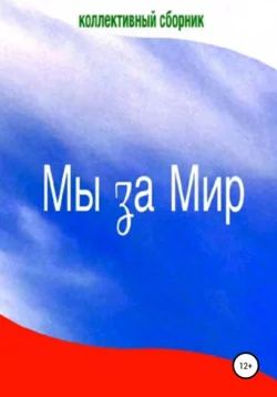 Мы за Мир - Элеонора Гильм