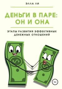 Деньги в паре: Он и Она. Этапы развития эффективных денежных отношений, książka audio Эллы Ли. ISDN67761488