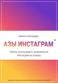 Азы инстаграм. Как начать использовать инстаграм - Александра Шеина