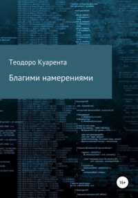 Благими намерениями, аудиокнига Теодоро Куаренты. ISDN67761785