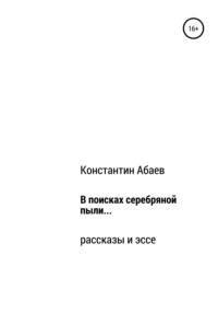 В поисках серебряной пыли…, аудиокнига Константина Абаева. ISDN67763145