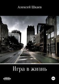 Игра в жизнь, audiobook Алексея Шкаева. ISDN67763444