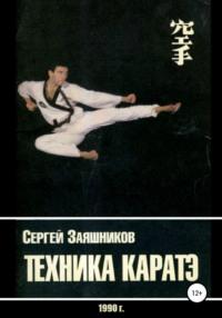 Техника каратэ. 1990., Hörbuch Сергея Ивановича Заяшникова. ISDN67763454