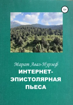 Интернет-эпистолярная пьеса - Марат Аваз-Нурзеф