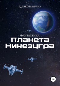 Планета Никезугра, audiobook Ирины Ивановны Щелковой. ISDN67763592