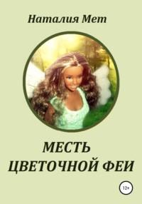 Месть цветочной феи, audiobook Наталии Мет. ISDN67763714