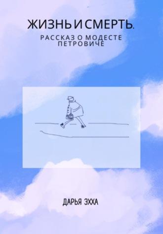 Жизнь и смерть. Рассказ о Модесте Петровиче, аудиокнига Дарьи Эххи. ISDN67763756